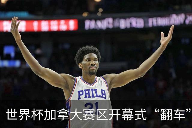 世界杯加拿大赛区开幕式“翻车”了：大力神杯装置上升时发生故障，底座外罩脱落，大力神杯漏气变瘪