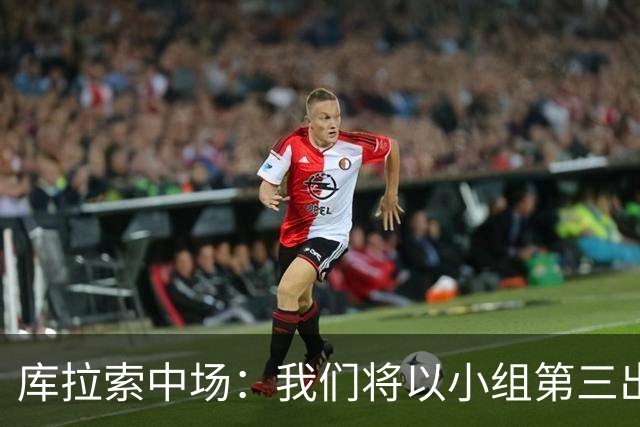 库拉索中场：我们将以小组第三出线，这届西班牙将捧得大力神杯