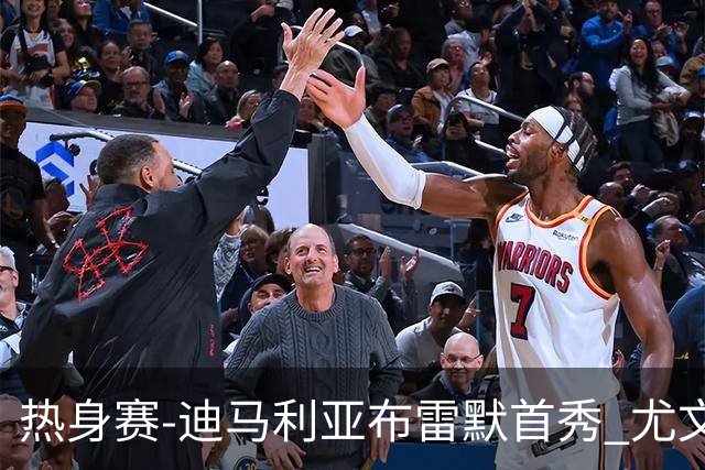 热身赛-迪马利亚布雷默首秀 尤文两小将进球2-0胜