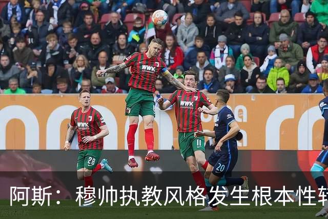 阿斯：穆帅执教风格发生根本性转变，更多通过建设而非对抗来推进